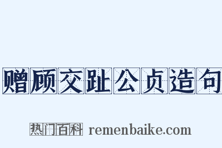 赠顾交趾公贞造句是什么意思的图片